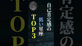 自己肯定感の低い星座TOP３ shorts 星座 星座占い 占い 恋愛 結婚 [upl. by Weismann248]