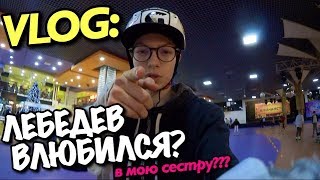 VLOG ЛЕБЕДЕВ ВЛЮБИЛСЯ В СЕСТРУ [upl. by Levin634]