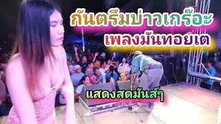 เพลงมันทอยเต กันตรึมบ่าวเกร๊อะ แสดงสดงานอุปสมบท อเมือง จสุรินทร์ [upl. by Kirat]