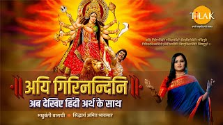 Navratri 2024  Aigiri Nandini With Meaning in Hindi  Mahishasur Mardini Stotra  Madhubanti Bagchi [upl. by Oj431]