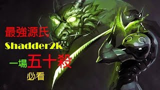 【Overwatch 最強源氏】Shadder2ks Genji  Combo 必看教學  一場50殺達成！清場無難度！ [upl. by Younglove332]