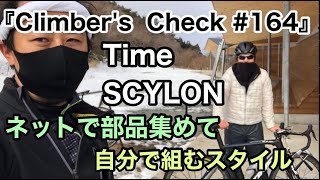 【Climber’s Check‼No164】愛車：TIME SCYLON 早い段階での再登場ルナさん✨ ネットで格安に集めて自分で組むスタイル 今まで組んだ台数は今度聴いておきます笑 [upl. by Nunes]