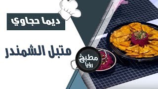 متبل الشمندر  ديما حجاوي [upl. by Enetsirhc]