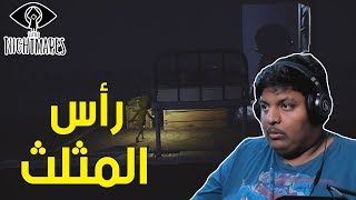 الكوابيس الصغيرة  رأس المثلث   Little Nightmares [upl. by Heuser]