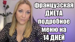 МИНУС 10 КГ ЗА 14 ДНЕЙ  quotФранцузская Диетаquot  Для Всех Кто Хочет Быстро Похудеть [upl. by Cissej140]