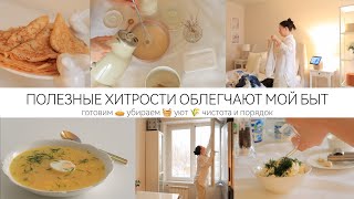 ПОЛЕЗНЫЕ ХИТРОСТИ В БЫТУ🏡чистый и уютный дом всегда🥞простые и вкусные рецепты 🌾 [upl. by Chris13]