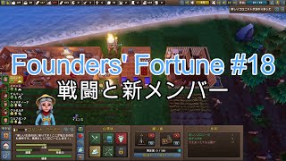 【Founders Fortune 18 】 戦闘と新メンバー [upl. by Wei]