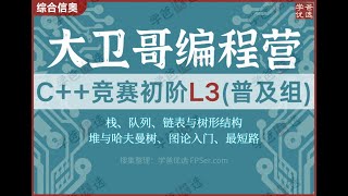 【001962】【综合编程】大卫哥编程营：信奥C竞赛初阶L3（普及组）清华汪韬 [upl. by Nauqad]