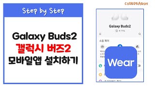 갤럭시 웨어러블 갤럭시 버즈2 모바일앱 설치하기  Galaxy Wearable Galaxy Buds2 Manager Install [upl. by Lareena119]