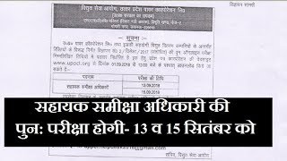 UPPCL सहायक समीक्षा की पुन परीक्षा 13 सितंबर को एडमिट कार्ड 1 सितंबर को  UPPCL ARO RE EXAM DATE [upl. by Enrobyalc573]