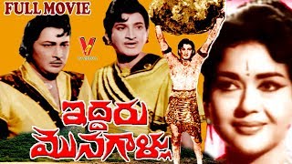 IDDARU MONAGALLU  TELUGU FULL MOVIE  KRISHNA  KANTHA RAO  KRISHNA KUMARI  V9 VIDEOS [upl. by Bowles52]