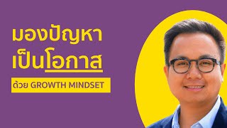 EP17 โค้ชชิ่ง – ระวังการมองปัญหาของคุณ มองปัญหาให้เป็นโอกาส ด้วย Growth Mindset [upl. by Akceber367]