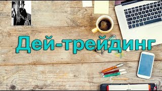 Дейтрейдинг обучение Дейтрейдинг или Скальпинг Торговля фьючерсами [upl. by Morty469]