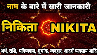 NIKITA Name ki Ladki Kaisi Hoti hai  Nikita name meaning In Hindi [upl. by Aehcim]