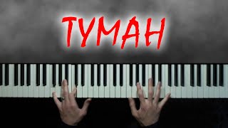 Сектор Газа  Туман Piano Cover  Сектор Газа на пианино [upl. by Pacien48]