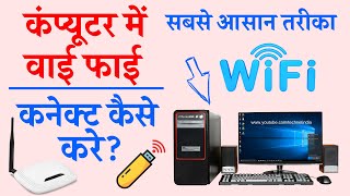 कंप्यूटर में वाई फाई कनेक्ट कैसे करे Computer me WiFi Connect Kaise Kare PC me WiFiAdapter Install [upl. by Aicirtac]