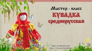 Народная кукла КУВАДКА среднерусская [upl. by Rocca]