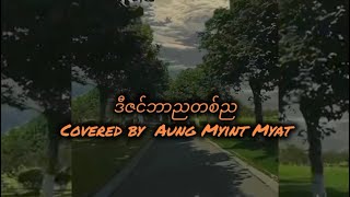 ဒီဇင်ဘာညတစ်ညအောင်မြင့်မြတ်Lyrics Video [upl. by Enael]