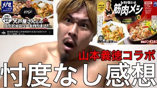 山本義徳✖︎大戸屋のコラボメニュー食べた忖度無し感想 [upl. by Falcone189]