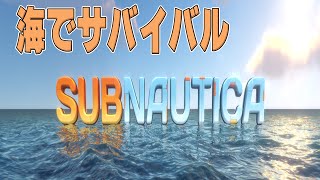 深海を探索するサバイバルゲーム‐Subnautica [upl. by Catherin]