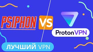 Proton VPN или Psiphon Какой VPN выбрать в 2022 [upl. by Peatroy]