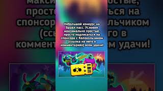 Конкурс на Brawl Pass🔥 [upl. by Eram207]