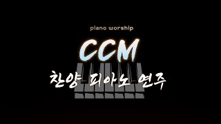 기도를 위한 CCM 찬양 피아노 연주 [upl. by Pros]