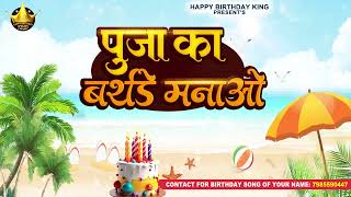 Happy Birthday Pooja  पूजा का बर्थडे मनाओ  Pooja Birthday Song  Pooja Ka Birthday [upl. by Anawik596]