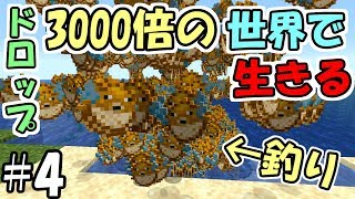 【マインクラフト】4 ドロップが3000倍の世界で生きる ～フグ3000倍～【マイクラ実況】 [upl. by Nerua772]