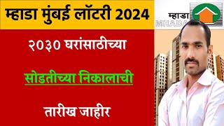 MHADA Mumbai Lottery 2024 Draw Result Date Announced  Mumbai Mhada Lottery 2024 Latest Update [upl. by Eelirol]