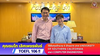 สัมภาษณ์คุณธนไท เลิศเพชรพันธ์ ได้รับทุนปริญญาเอกจำนวน 6 ล้านบาทจาก University of Southern California [upl. by Redfield829]