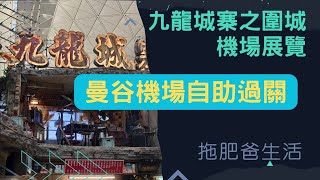 九龍城寨之圍城機場展覽  曼谷機場自助過關  2024秋季旅行🇹🇭EP1  拖肥爸生活 [upl. by Ennaus]