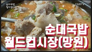 한국인의 밥상  순대국밥  망원동 맛집  월드컵시장 입구 [upl. by Aleahpar]