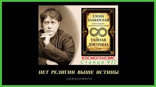 Тайная Доктрина Том 1  Космогенезис Станца VII шлока 1 Автор ЕП Блаватская аудиокнига [upl. by Alanson]