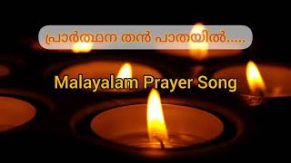 Prarthana than pathayil ll Prayer Song with lyricsII Malayalam [upl. by Pickering]