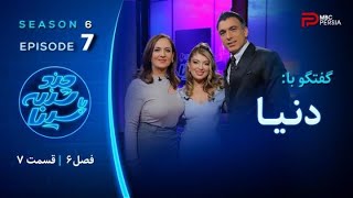 چند شنبه با سینا  فصل ششم  قسمت 7  با حضور دنیا دادرسان  خواننده [upl. by Rodmun]