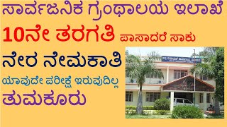 ZILLA PANCHAYAT TUMKUR RECRUITMENT 2022  TUMAKURU ZILLA PANCHAYAT  KARNATAKA GOVT JOBS 2022 [upl. by Filahk]