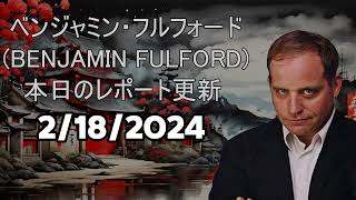 ベンジャミン・フルフォード BENJAMIN FULFORD 本日のレポート更新  2182024 [upl. by Lihcox342]