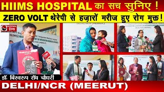 HIIMS HOSPITAL का सच सुनिए  ZERO VOLT Therapy से हज़ारों मरीज हुए रोग मुक्त  Dr Biswaroop Roy [upl. by Dammahum]