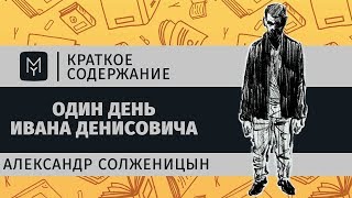 Краткое содержание  Один день Ивана Денисовича [upl. by Pooi]