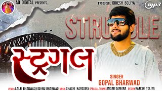 Gopal BharwadStruggle  સ્ટ્રગલ  Gujarati Attitude Song 2024 [upl. by Esinev]