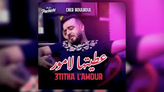 Cheb Boulboul 2024 3titha L’amour عطيتها لامور © Avec Mounder Vegas  Clip Officielle 2024 [upl. by Calysta845]