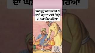 Guru har rai sahib ji sakhi  bhai pheru ji  sikh history  sikh itihas  sikh guru shorts katha [upl. by Esiuqcaj]