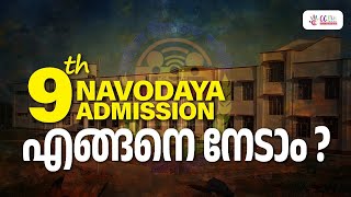 9th Navodaya Entrance  Navodaya Admission എങ്ങനെ നേടാം  CC Plus [upl. by Dubois189]