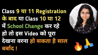 Class 10 or 12 Admission II Can We Change School or School Board after Registration of Class 9 or 11 [upl. by Kirt]