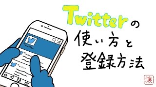 twitter・ツイッターの使い方を詳しく解説 [upl. by Clair]