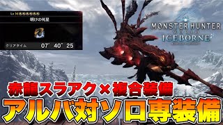 アルバトリオンを7分で倒すソロ専用スラアク装備紹介amp実践付き【アイスボーン】【モンハン】 [upl. by Bortz990]