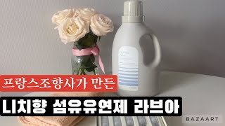 니치향 섬유유연제 라브아 섬유 향수 소개해드려요 [upl. by Thais]