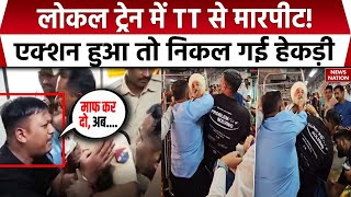 Mumbai News मुंबई की Local Train में टिकट निरीक्षक से की हाथापाई एक्शन हुआ तो निकल गई हेकड़ी [upl. by Patt460]