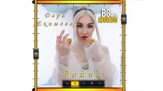 DARA EKIMOVA  VOINA  ДАРА ЕКИМОВА  ВОЙНА 2021 [upl. by Antonius440]